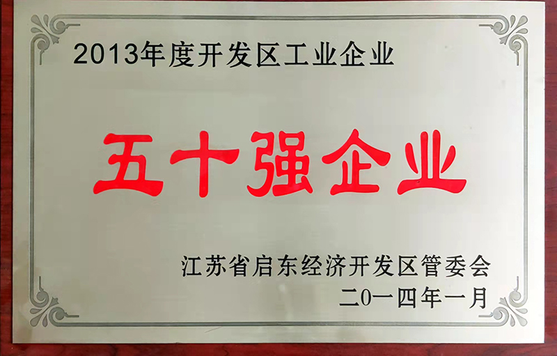 2013年度开发区工业企业50强